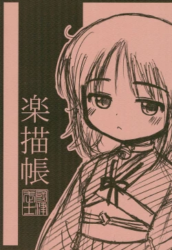 Page 1 of Rakugaki-chou