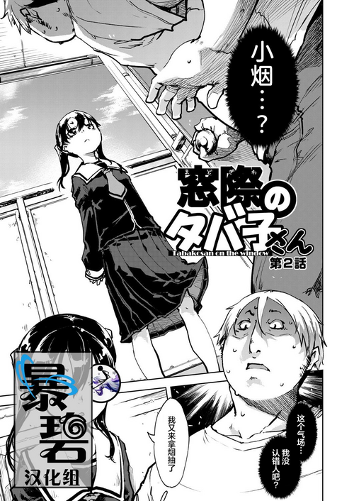 Download Tabakosan on the window 2 | 窗边的小烟 第二话