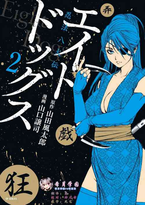 Download エイトドッグス～忍法八犬伝～ 2【希月学园汉化组】