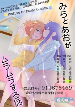 Page 1 of Mira to Ao ga Muramura Suru Hanashi