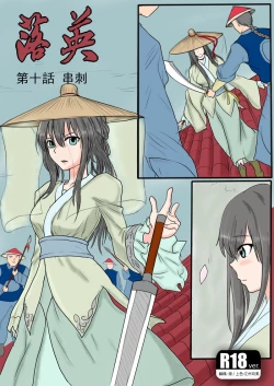 Page 1 of 落英-第十话（个人上色版）R18版上部