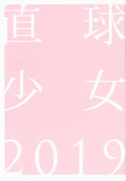 Page 4 of Chokkyuu Shoujo 2019