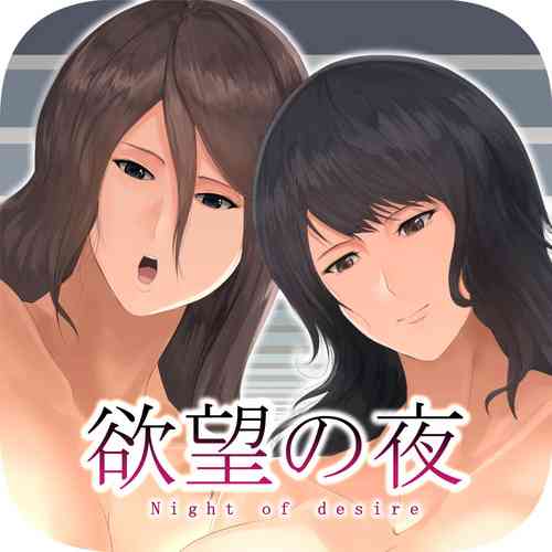 Download 欲望の夜