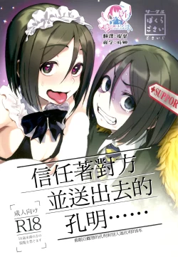 Page 1 of Shinjite Support ni Okuridashita Koumei ga...... | 信任着对方并送出去的孔明......