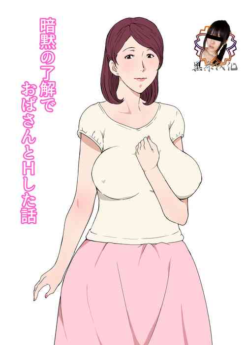 Download Anmoku no Ryoukai de Oba-san to H Shita Hanashi