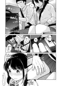 Page 10 of 1LDK+JK Ikinari Doukyo? Micchaku!? Hatsu Ecchi!!? | 1LDK+JK 突然間展開同居？ 極度貼近！？初體驗！？ Ch. 18-24