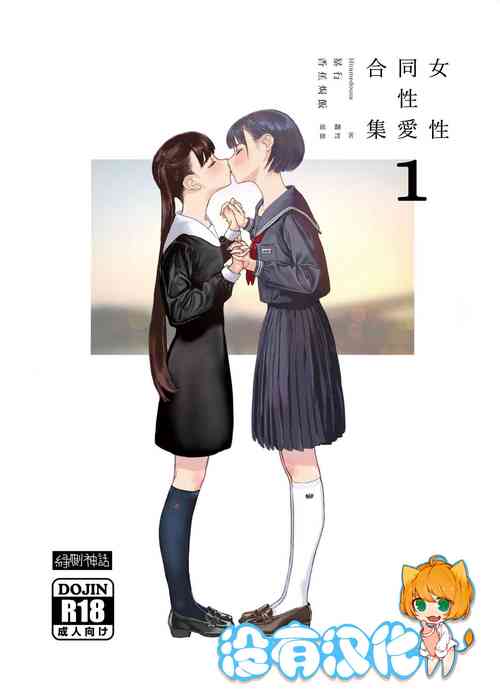 Download Josei Douseiai Matome 1 丨 女性同性愛合集 1