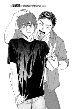 Page 3 of Kono Koi wa Fujin na Mono de Dekiteiru | 由不纯洁之物构成的恋情 01-02