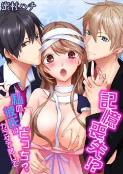 Page 1 of 記憶喪失！？私の彼氏はどっち？カラダで試して・・・ 1巻