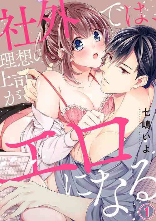 Download Shagai de wa, Risou no Joushi ga Ero ni Naru 1