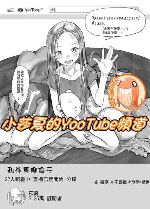 Download Sasha-chan no YooTube Channel | 小莎夏的YooTube頻道