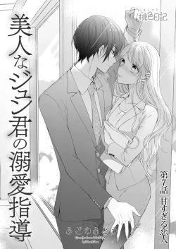 Page 143 of 美人なジュン君の溺愛指導 第2-18話