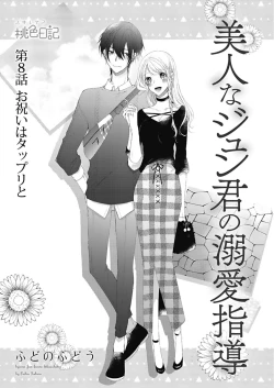 Page 172 of 美人なジュン君の溺愛指導 第2-18話