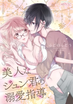 Page 1 of 美人なジュン君の溺愛指導 第2-18話