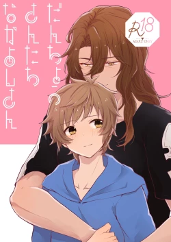 Page 1 of 団長さんたちなかよしさん