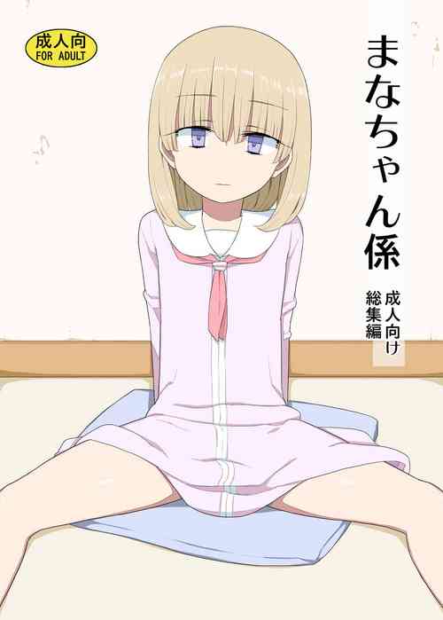 Download Mana-chan Gakari Seijin muke Soushuuhen