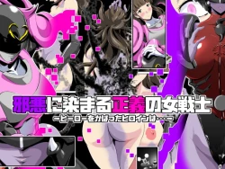 Page 1 of Jaaku ni somaru seigi no on'na senshi 〜 hīrō o kabatta hiroin wa〜