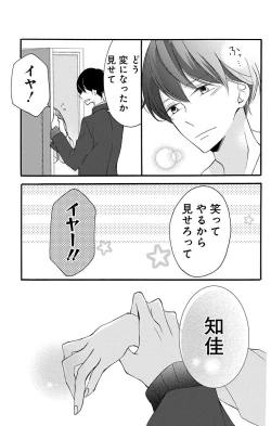 Page 17 of Love Jossie 正臣くんに娶られました。 第2-8話