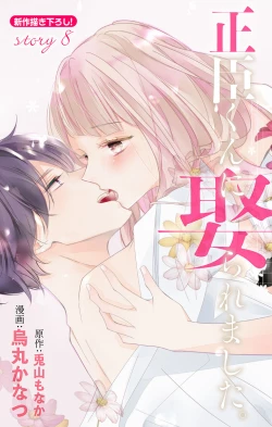 Page 253 of Love Jossie 正臣くんに娶られました。 第2-8話