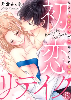 Page 172 of 初恋リテイク～ひとつ屋根の下で7年ごしの愛撫 第1-6話