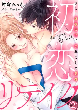 Page 36 of 初恋リテイク～ひとつ屋根の下で7年ごしの愛撫 第1-6話