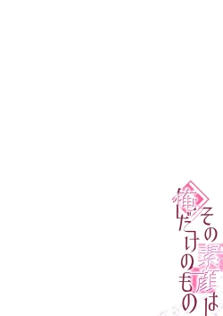 Page 2 of その素顔は俺だけのもの 第1-6話