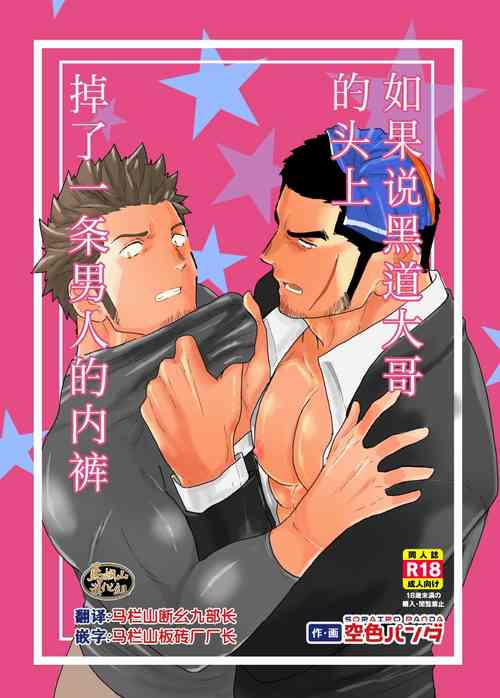 Download Moshimo Yakuza no Atama no Ue ni Otoko no Pants ga Ochite Kitara.