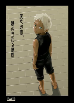 Page 1 of 【19号】灰色の街、陽の当たる場所