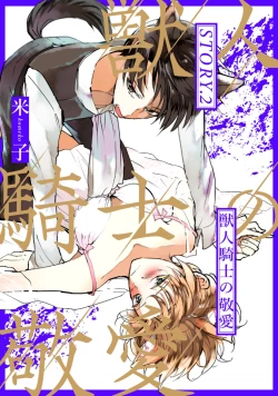 Page 1 of 獣人騎士の敬愛 第2-5話