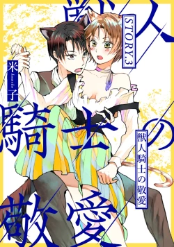 Page 28 of 獣人騎士の敬愛 第2-5話