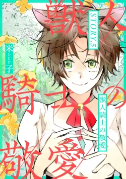 Page 89 of 獣人騎士の敬愛 第2-5話