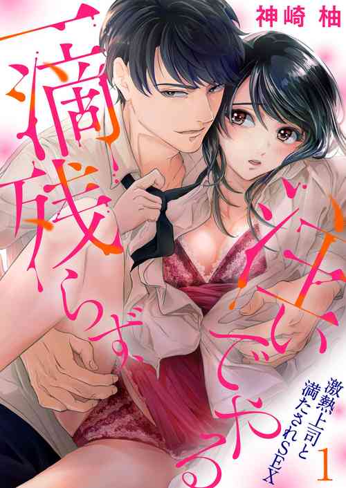 Download 一滴残らず、注いでやる～激熱上司と満たされSEX 第1-4話