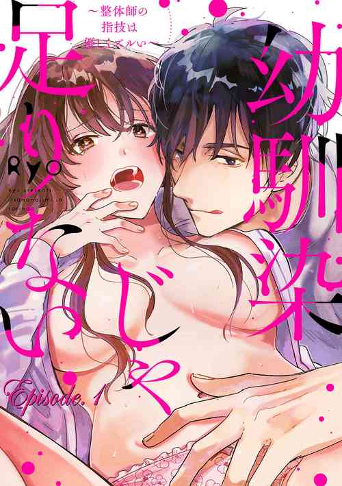 Download 幼馴染じゃ足りない～整体師の指技は優しくズルい～ 第1-5話