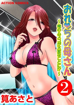 Page 1 of おれンちの母さん～俺のムスコが大変なことに！？～ ： 2