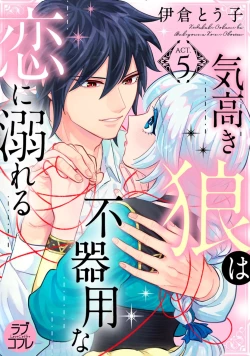 Page 81 of 【ラブコフレ】気高き狼は不器用な恋に溺れる 第3-5話