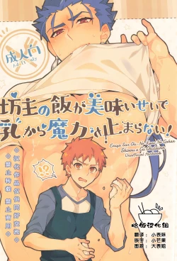 Page 1 of Bouzu no Meshi ga Umai Sei de Chichi Kara Maryoku ga Tomaranai!