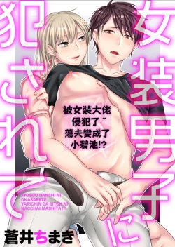 Page 1 of Josou Danshi ni Okasarete| 被女裝大佬侵犯了
