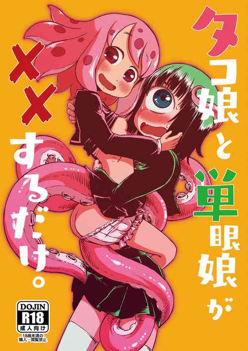 Download Tako Musume to Tangan Musume ga XX Suru dake.