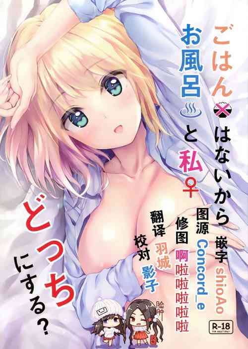 Download Gohan wa Nai kara Ofuro to Watashi Docchi ni Suru?