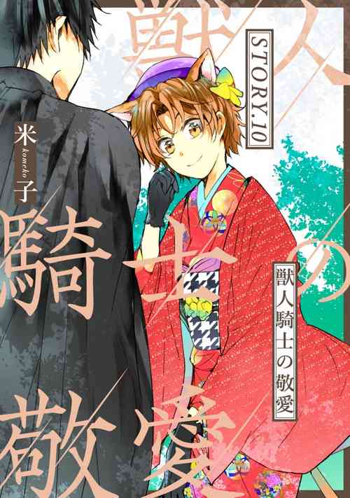 Download 獣人騎士の敬愛 第10話