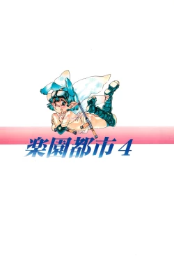 Page 60 of Rakuen Toshi 4