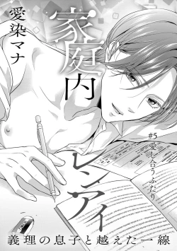 Page 84 of 家庭内レンアイ 義理の息子と越えた一線 第2-6話