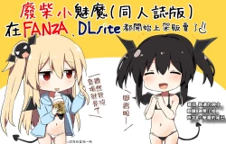 Page 31 of Ponkotsu Succubus-chan | 廢柴小魅魔