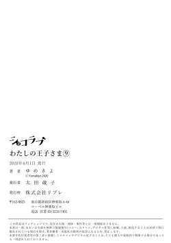 Page 220 of 【ショコラブ】わたしの王子さま Ch.1-10