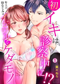 Page 1 of 初イキは診察中に！？年上の幼なじみはイジワルなケダモノ 第1-2話