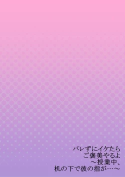 Page 256 of バレずにイケたらご褒美やるよ～授業中､机の下で彼の指が…～ 第1-9話