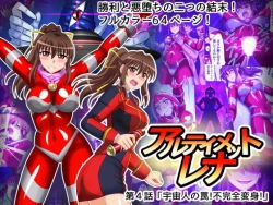 Page 1 of アルティメットレナ 第4話 宇宙人の罠!不完全変身!