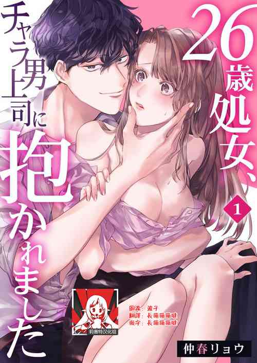 Download 26 Sai shojo, Chara Danjoushi ni Dakaremashita 1st