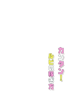 Page 27 of Kantan! Rupi no Kasegikata