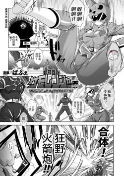Page 1 of 動物戦隊ケモレンジャー 第22話「ピンクバニー敗北 動物戦隊の危機」